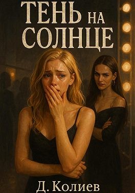 Колиев Денис - Тень на солнце