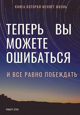 Стен Роберт - Теперь вы можете ошибаться и все равно побеждать