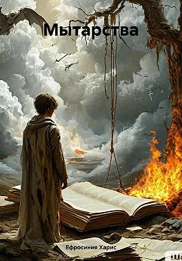 Харис Ефросиния - Мытарства
