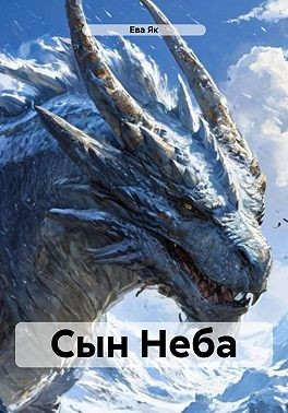 Як Ева - Сын Неба