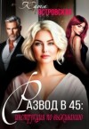 Островская Катя - Развод в 45: инструкция по выживанию