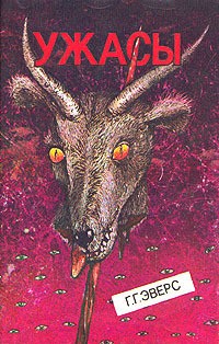 cкачать книгу Ганс Эверс Соус из томатов