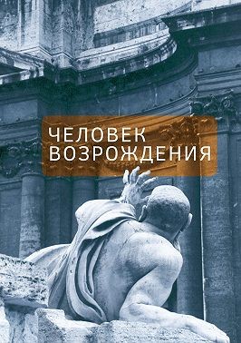 Федорчук Елена - Человек Возрождения. Беседы с Борисом Левитом-Броуном