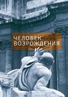 Федорчук Елена - Человек Возрождения. Беседы с Борисом Левитом-Броуном