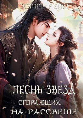 Рейн Эстер - Песнь звезд, сгорающих на рассвете