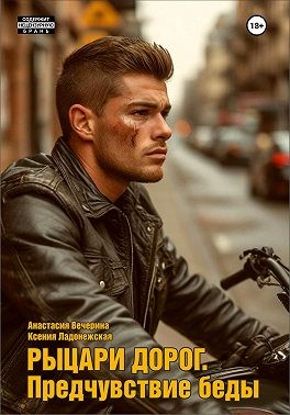 Ладонежская Ксения, Вечерина Анастасия - Рыцари дорог. Предчувствие беды