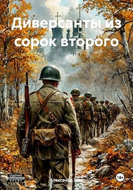 Зуев Александр - Диверсанты из сорок второго