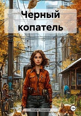 Сериков Олжас - Черный копатель