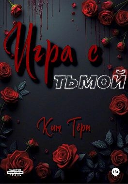 Тёрн Ким - Игра с Тьмой