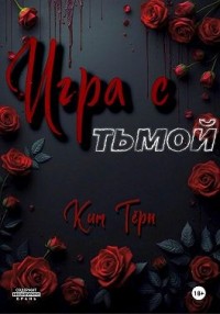 Игра с Тьмой