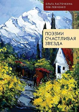 Левченко Лев, Ласточкина Ольга - Поэзии счастливая звезда
