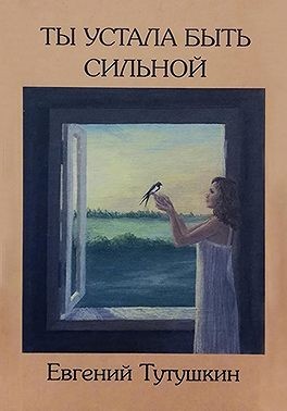 Тутушкин Евгений - Ты устала быть сильной