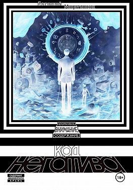 Мартынюк Евгений - Код негатива