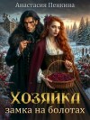 Пенкина Анастасия - Хозяйка замка на болотах