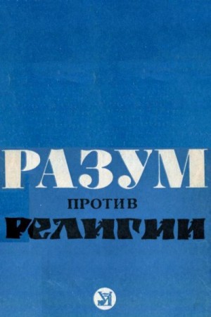 Аксёнов Николай, Сурков Анатолий, Таранников Николай, Рябиков Валерий, Иванова К., Слабинский Иван, Попова Я., Таранченко Иван, Саклаков Пётр, Недоспасов Пётр - Разум против религии