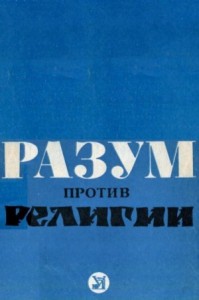 Разум против религии