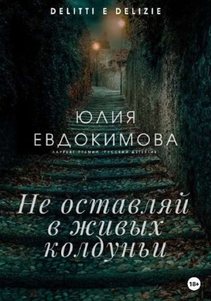 Евдокимова Юлия - Не оставляй в живых колдуньи