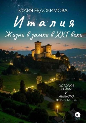 Евдокимова Юлия - Италия: жизнь в замке в XXI веке