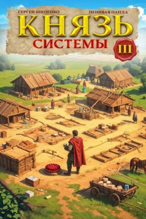 Полев Сергей, Шиленко Сергей - Князь Системы 3