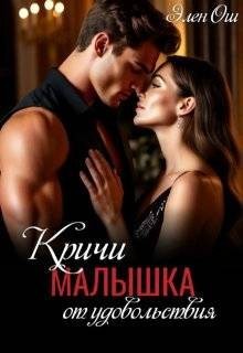 Ош Элен - Кричи, малышка, от удовольствия