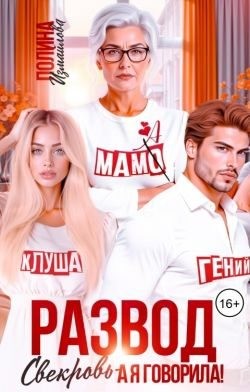 Измайлова Полина - Развод. Свекровь - а я говорила!