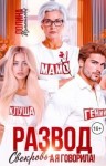Измайлова Полина - Развод. Свекровь - а я говорила!