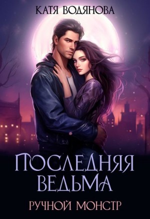 Труфанова Елена, Водянова Катя - Ручной монстр