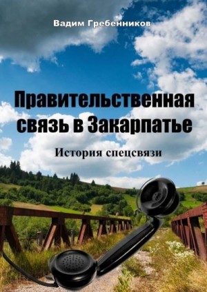 Гребенников Вадим - Правительственная связь в Закарпатье. История спецсвязи