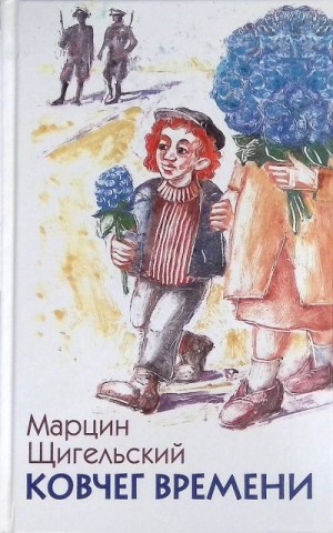 Щигельский Марцин - Ковчег Времени, или Большой побег Рафала из Когда-то в Сейчас через Тогда — и обратно