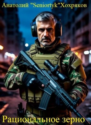 Хохряков Анатолий - Рациональное зерно