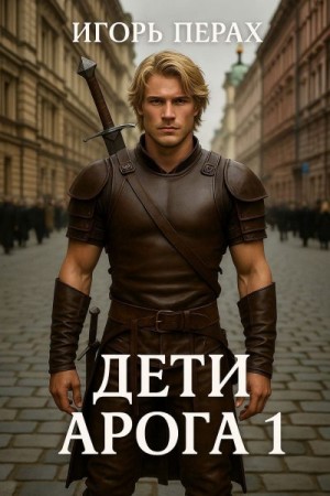 parhomyuk igor - Дети Арога