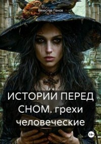 Истории перед сном. Грехи человеческие