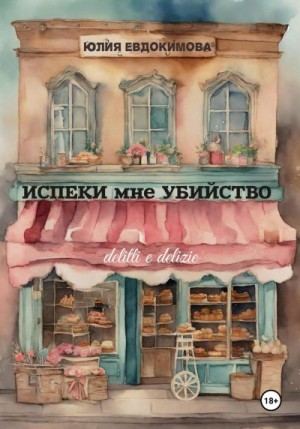 Евдокимова Юлия - Испеки мне убийство