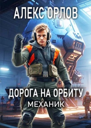 Орлов Алекс - Дорога на орбиту. Механик