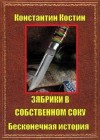 Костин Константин - Зябрики в собственном соку, или Бесконечная история