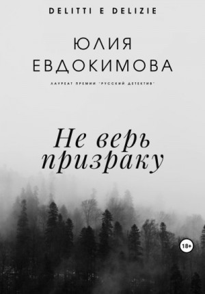 Евдокимова Юлия - Не верь призраку