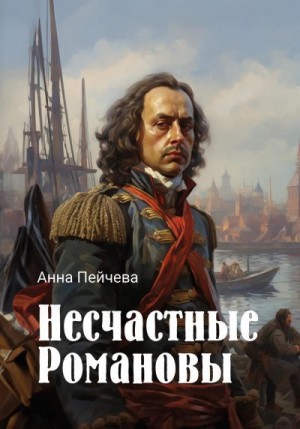 Пейчева Анна - Несчастные Романовы