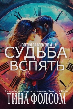 Фолсом Тина - Судьба вспять