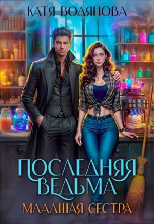 Труфанова Елена, Водянова Катя - Младшая сестра