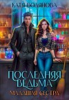 Труфанова Елена, Водянова Катя - Младшая сестра