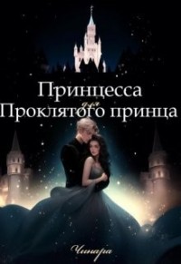 Принцесса для проклятого принца