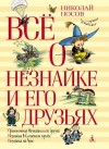Носов Николай - Всё о Незнайке и его друзьях