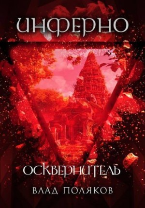 Поляков Влад - Инферно: Осквернитель