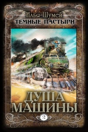 Шумей Илья - Душа машины