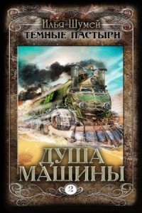 Душа машины