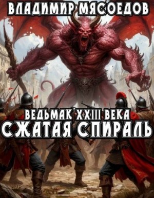 Мясоедов Владимир - Сжатая спираль