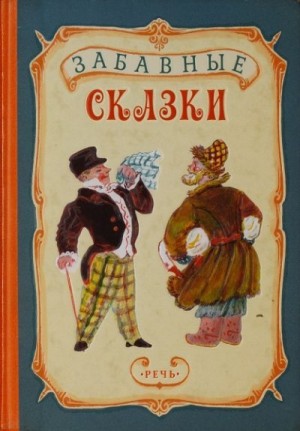 Автор Неизвестен -- Народные сказки, Якобсон Александра - Забавные сказки