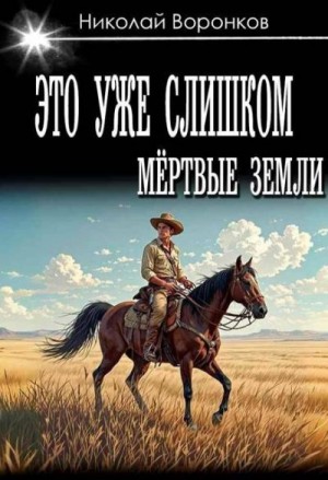 cкачать книгу Николай Воронков Это уже слишком