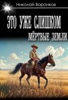 Воронков Николай - Это уже слишком