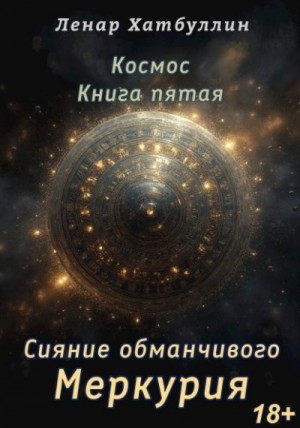 Хатбуллин Ленар - Сияние обманчивого Меркурия. Пятая книга